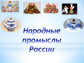 Презентация для детей дошкольного возраста на тему "Народные промыслы России"
