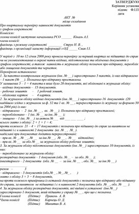 Обложка для материала АКТ  №                                                                           місце складання Про квартальну перевірку наявності документів