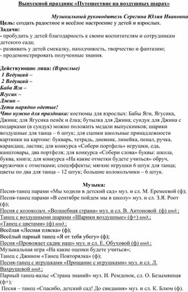 Обложка для материала Сценарий выпускного праздника "Путешествие на воздушных шарах"