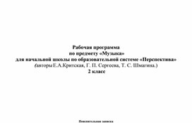 Рабочая программа  по предмету "Музыка" (авт. Е.А.Критская, Г.ПСергеева, Т.С.Шмагина), 2 класс