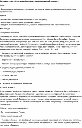 Беседа на тему: "Культурный человек - законопослушный человек"