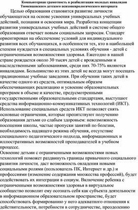 Доклад "Компьютерная грамотность в реабилитации молодых инвалидов "