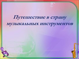 Презентация "Путешествие в мир музыкальных инструментов"