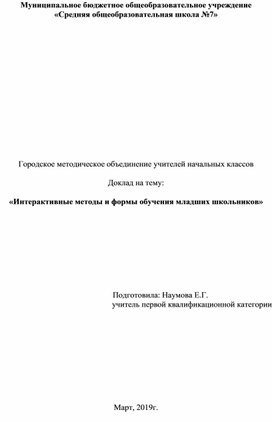 «Интерактивные методы и формы обучения младших школьников»