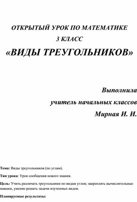 Конспект урока по математике: "Виды треугольников".