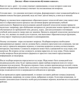 Обложка для материала Доклад: «Квиз-технологии обучения в школе».