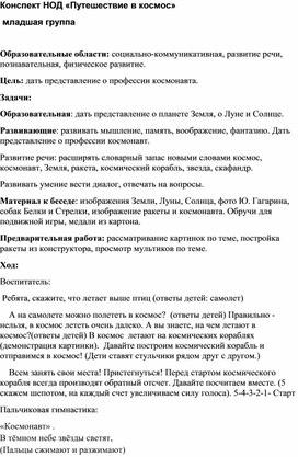 Конспект НОД «Путешествие в космос» Младшая группа