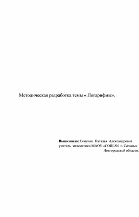 Обложка для материала Повторение темы "Логарифмы"