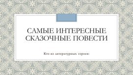 Обложка для материала Литературные персонажи. Викторина.
