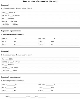 Обложка для материала Тест по теме "Величины", 4 класс, математика