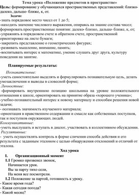 Обложка для материала Конспект урока по математике "Положение предметов в пространстве"
