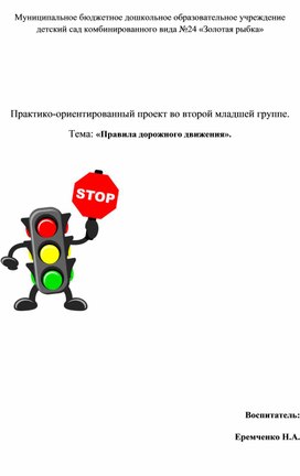 Обложка для материала Практико-ориентированный проект во второй младшей группе «Правила дорожного движения»