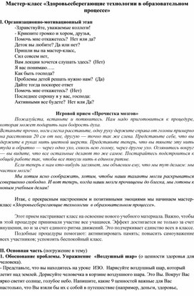 Мастер-класс_Здоровьесберегающие технологии в образовательном процессе