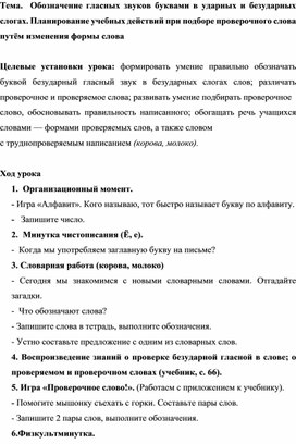 Разработка открытого урока на тему:  Обозначение гласных звуков буквами в ударных и безударных слогах. Планирование учебных действий при подборе проверочного слова путём изменения формы слова