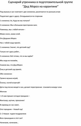 Сценарий утренника в подготовительной группе Дед Мороз на карантине