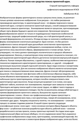 Статья "Архитектурный эскиз как средство поиска проектной идеи"