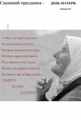 Сценарий праздника. Есть в природе знак святой и вещий, Ярко обозначенный в веках! Самая прекрасная из женщин – Женщина с ребенком на руках.