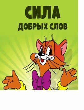 Обложка для материала Сила добрых слов