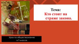 "Кто стоит на страже законы" Презентация по обществознанию 7 класс