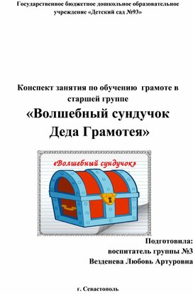 НОД по грамоте для старших дошкольников "Сундук Дедушки Грамотея"