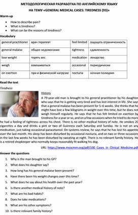Методологическая разработка по английскому языку на тему «GENERAL MEDICAL CASES: TIREDNESS (93)»