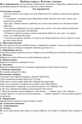 Обложка для материала Веселые старты "В гостях у сказки"