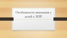 Обложка для материала Внимание детей с ЗПР