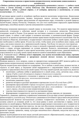 Современные подходы к нравственно-патриотическому воспитанию дошкольников в детском саду