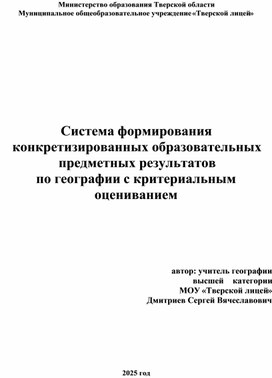 Обложка для материала Система формирования конкретизированных образовательных предметных результатов по географии с критериальным оцениванием
