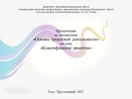 Презентация по ОПД на тему классификация проектов