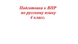 Подготовка к ВПР по русскому языку в 4 классе