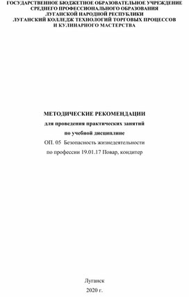 Методические рекомендации для выполнения практических занятий по учебной дисциплине ОП.05 Безопасность жизнедеятельности