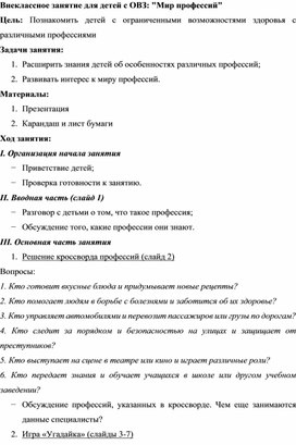 Разработка внеклассного занятия "Мир профессий", для учащихся начальной школы, детей с ОВЗ