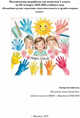 Обложка для материала Методическая разработка для педагогов 1 класса  на III четверть 2025-2026 учебного года  «Волшебные ручки: адаптация, самостоятельность и дружба в первом классе»