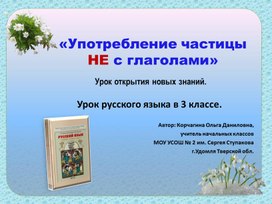 Презентация к уроку русского языка: " Употребление частицы не с глаголами".