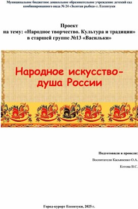 Обложка для материала Проект на тему "Народное творчество и традиции" для детей 5-6 лет