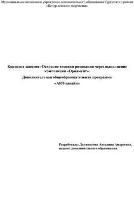 Обложка для материала Конспект занятия «Освоение техники рисования через выполнение композиции «Орнамент».