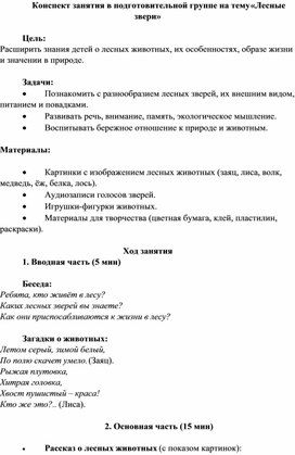 Обложка для материала Конспект занятия в подготовительной группе на тему «Лесные звери»