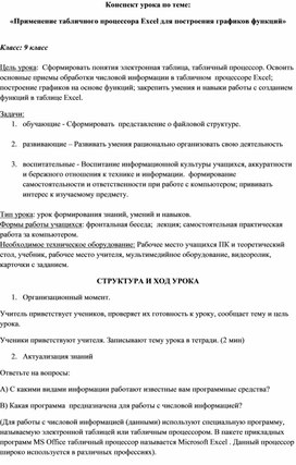 Конспект урока по  ИНФОРМАТИКЕ  НА ТЕМУ : «Применение табличного процессора Excel для построения графиков функций»   9 КЛАСС