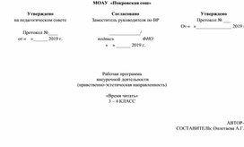 Рабочая программа  внеурочной деятельности  (нравственно-эстетическая направленность)  «Время читать»