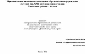Конспект непосредственно-образовательной деятельности по ознакомлению с ...