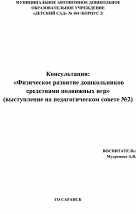 Консультация:  «Физическое развитие дошкольников средствами подвижных игр»