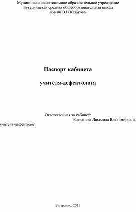 Паспорт кабинета-учителя-дефектолога