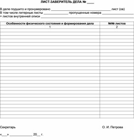 Обложка для материала ЛИСТ-ЗАВЕРИТЕЛЬ ДЕЛА № ____
