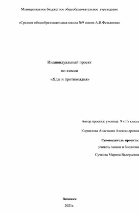 Проектная работа "Ядовитые вещества вокруг нас"