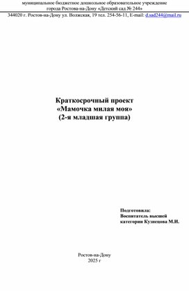 Обложка для материала краткосрочный проект "Мамочка милая моя"