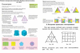 8 класс. Разработка учебного модуля Осевая и центральная симметрия. Площадь многоугольника