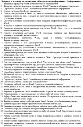 Обложка для материала Вопросы к экзамену по дисциплине Математика и информатика. Информатика