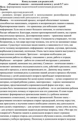 Консультация для родителей:" Развитие словесно-логической памяти у детей 5-7 лет"