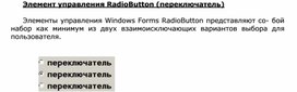 Обложка для материала Элемент управления RadioButton (переключатель)